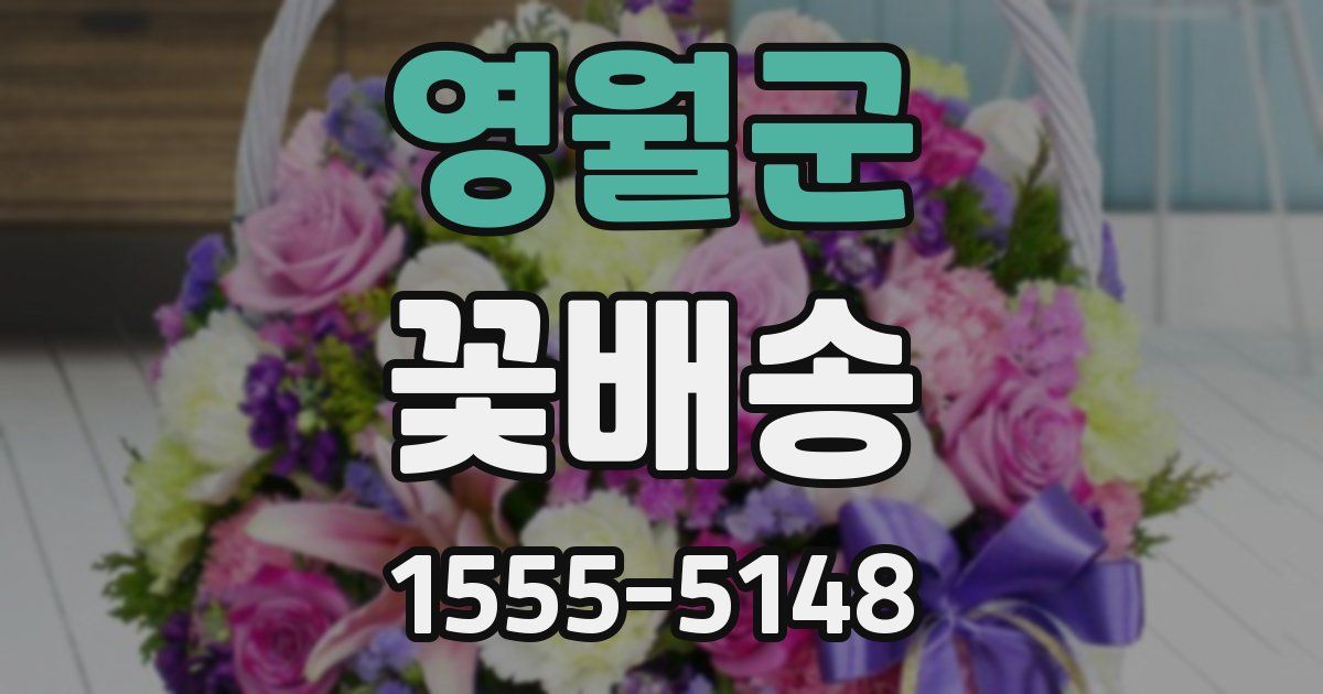 영월군 꽃배송