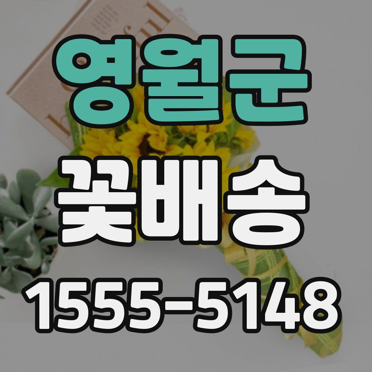 영월군 꽃배송