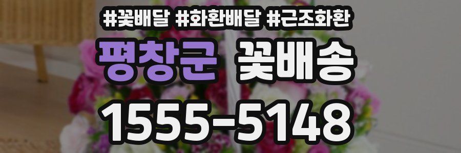 평창군 꽃배송