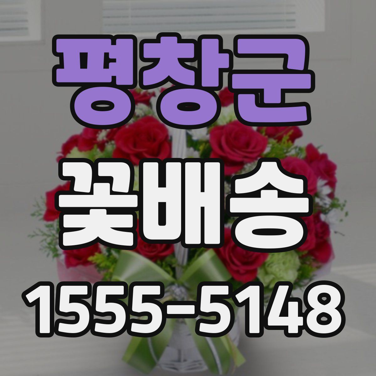 평창군 꽃배송