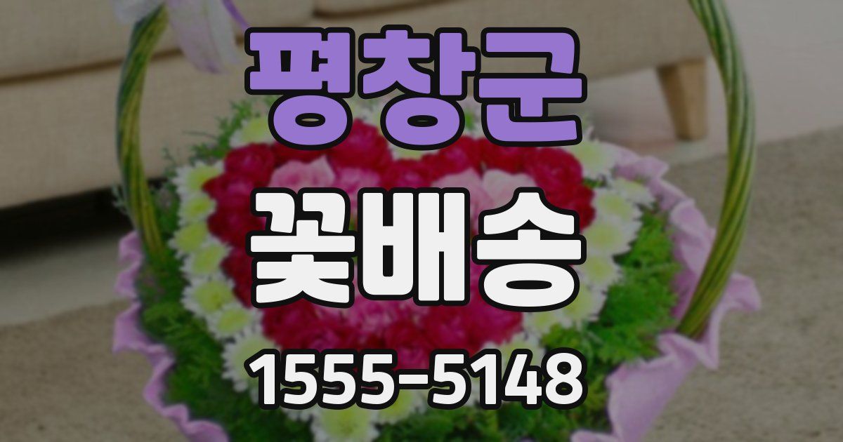 평창군 꽃배송