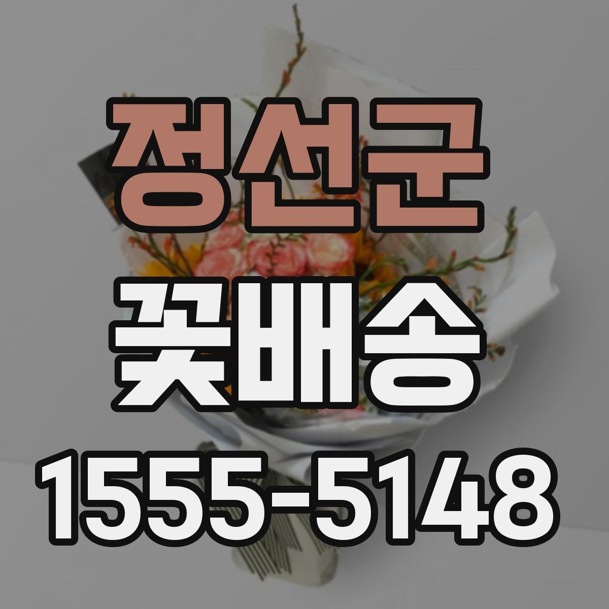 정선군 꽃배송