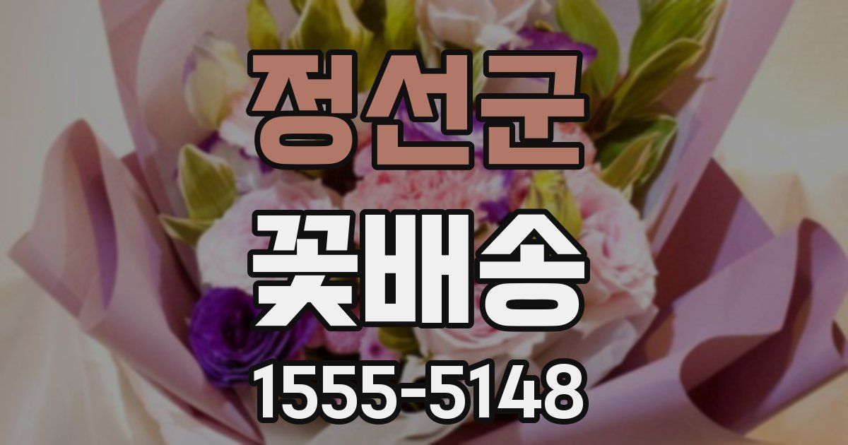 정선군 꽃배송
