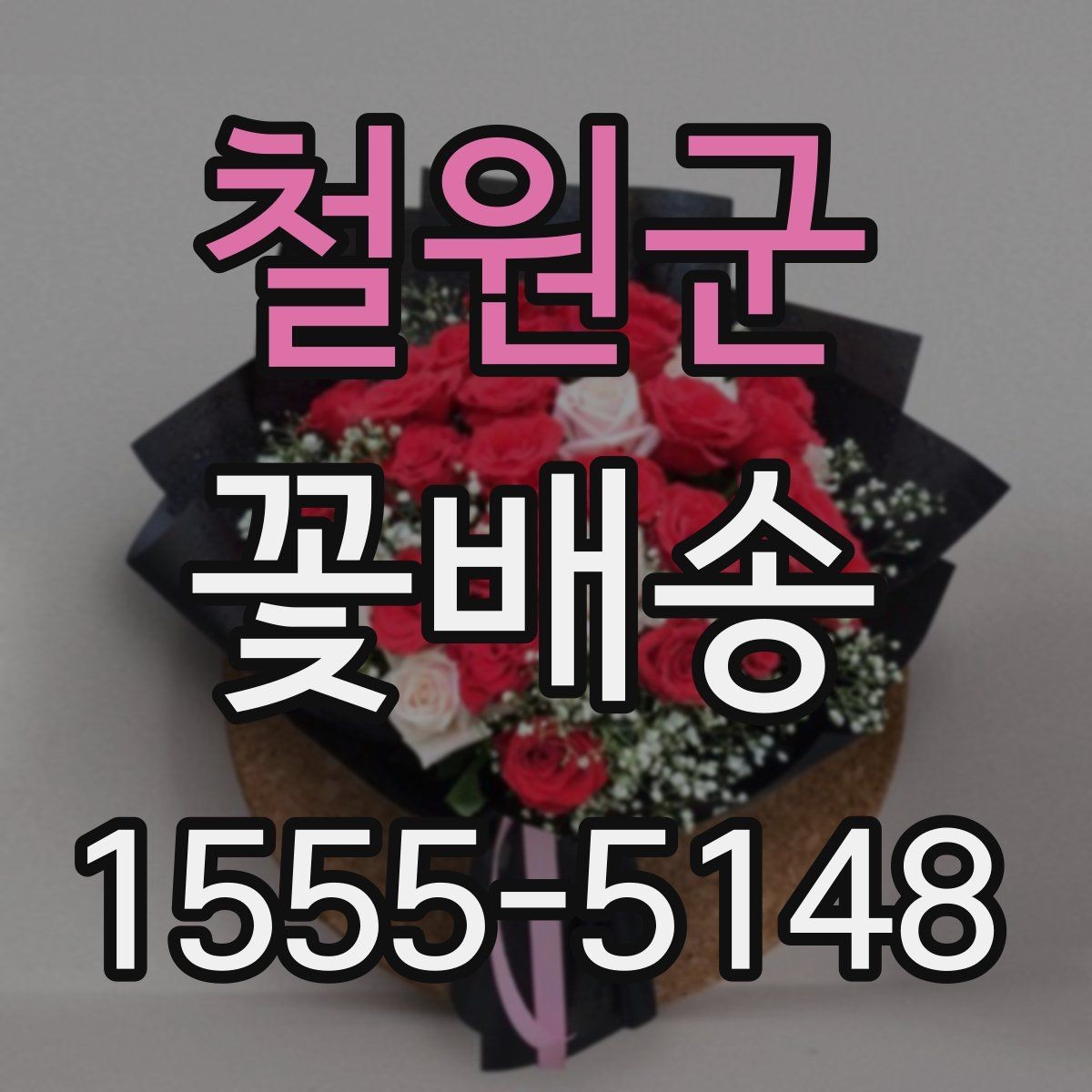 철원군 꽃배송 사진과 실제 구성 차이 줄이기