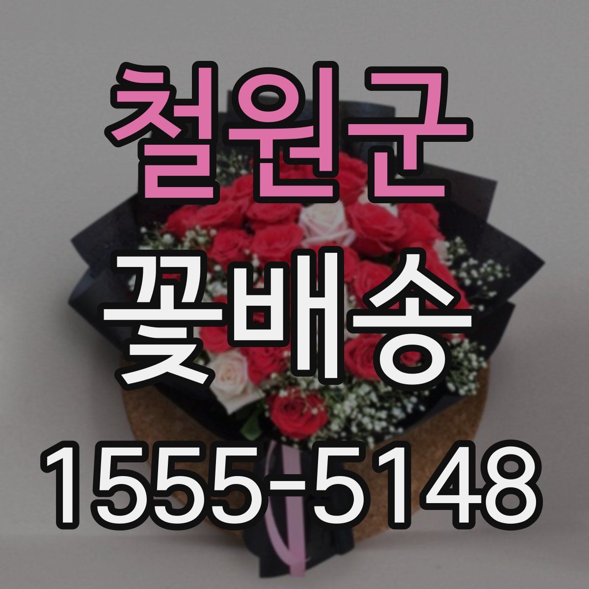 철원군 꽃배송
