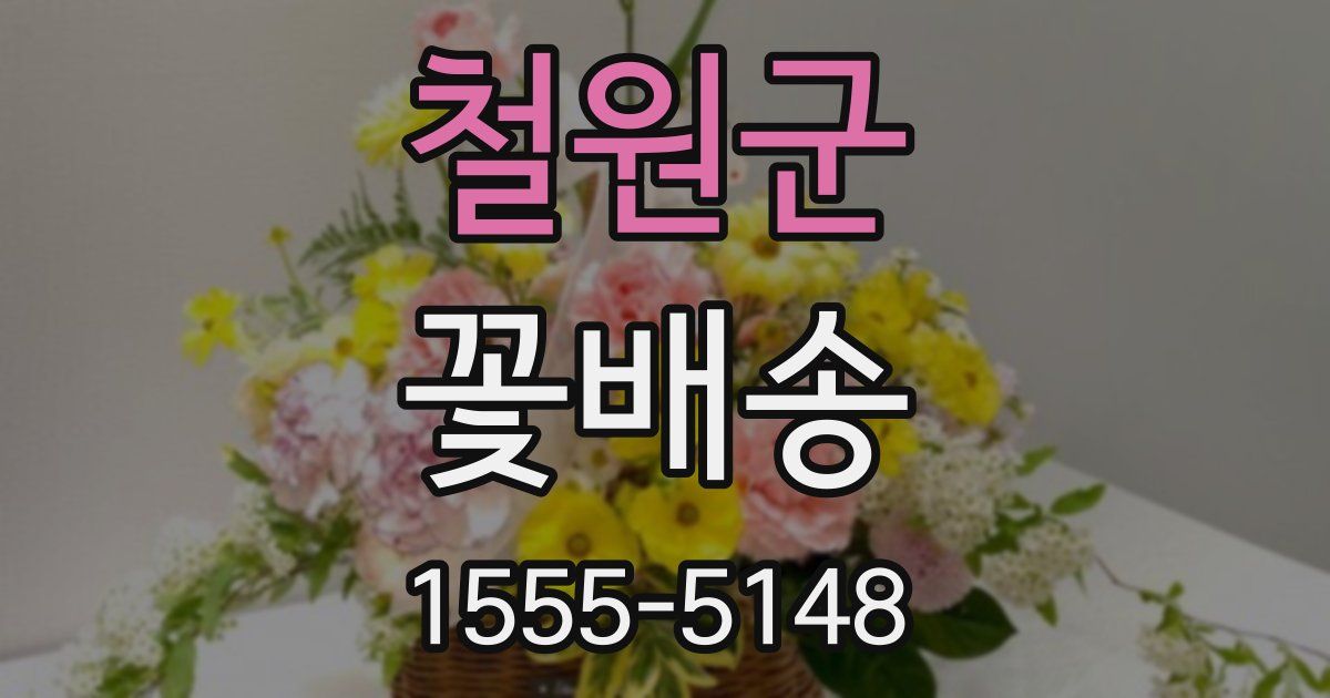 철원군 꽃배송
