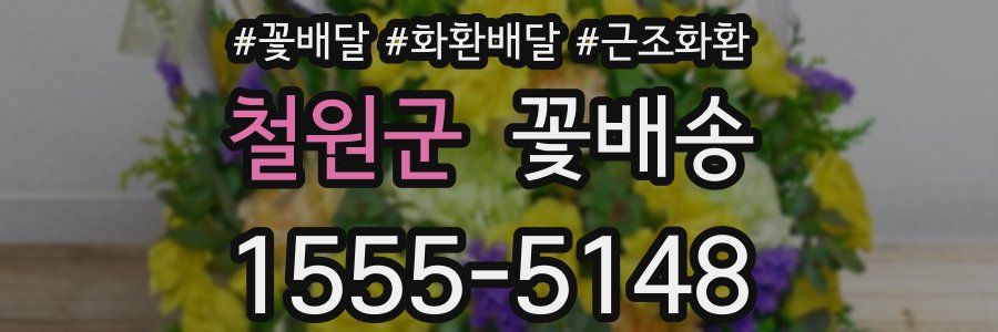 철원군 꽃배송