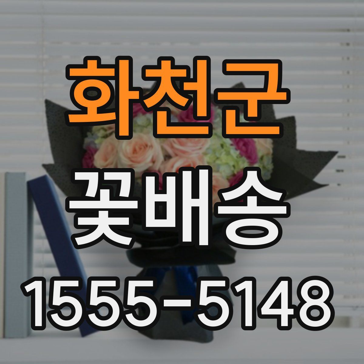 화천군 꽃배송