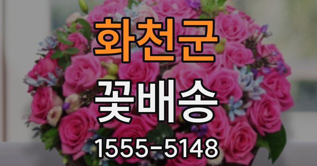 화천군 꽃배송