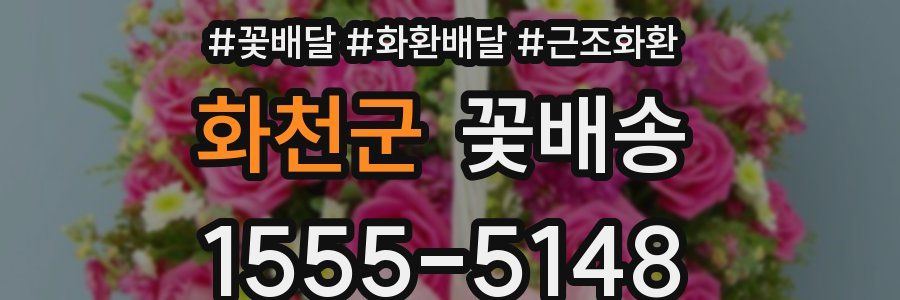 화천군 꽃배송