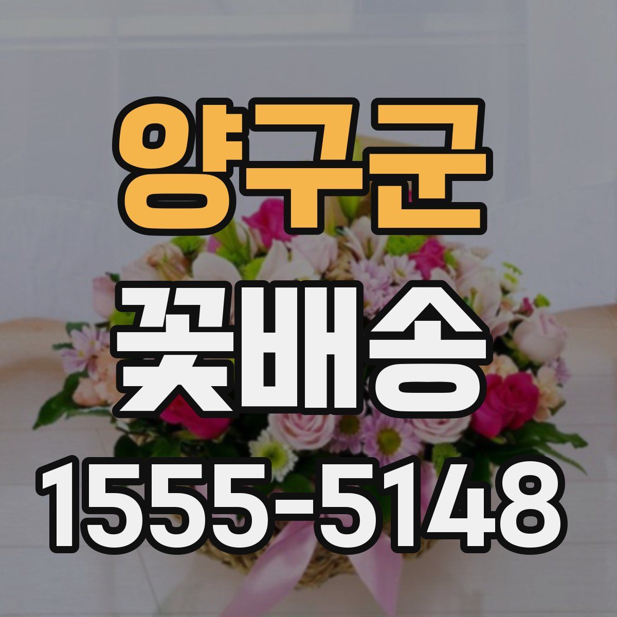 양구군 꽃배송