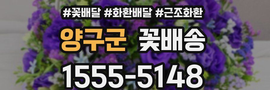 양구군 꽃배송
