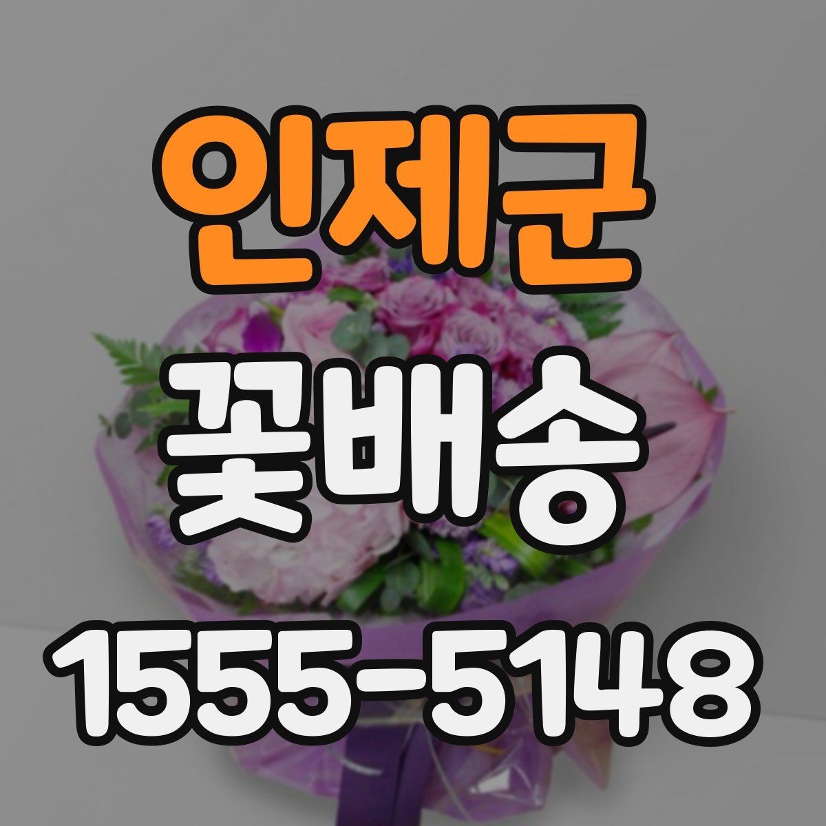 인제군 꽃배송 브랜드보다 중요한 체크포인트