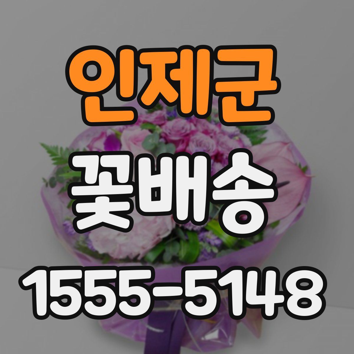 인제군 꽃배송
