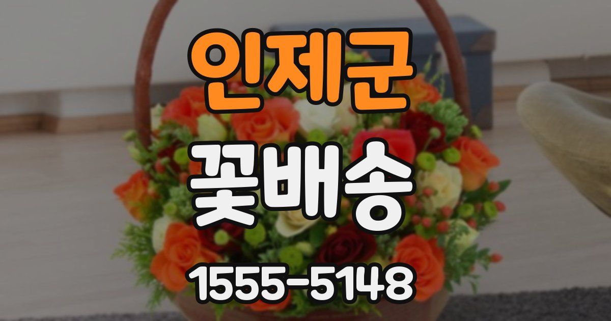 인제군 꽃배송