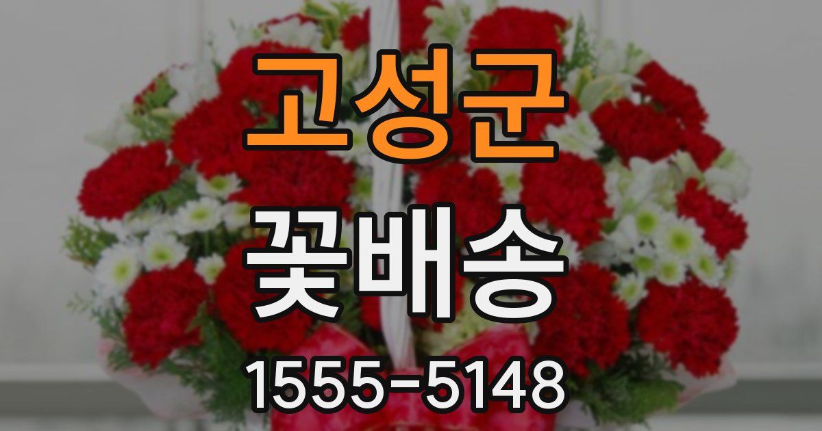 고성군 꽃배송