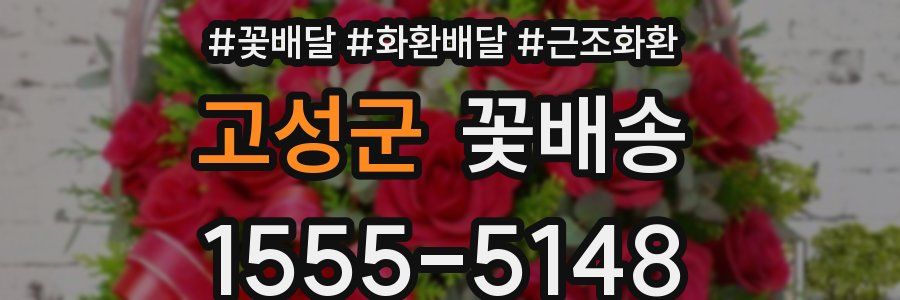 고성군 꽃배송
