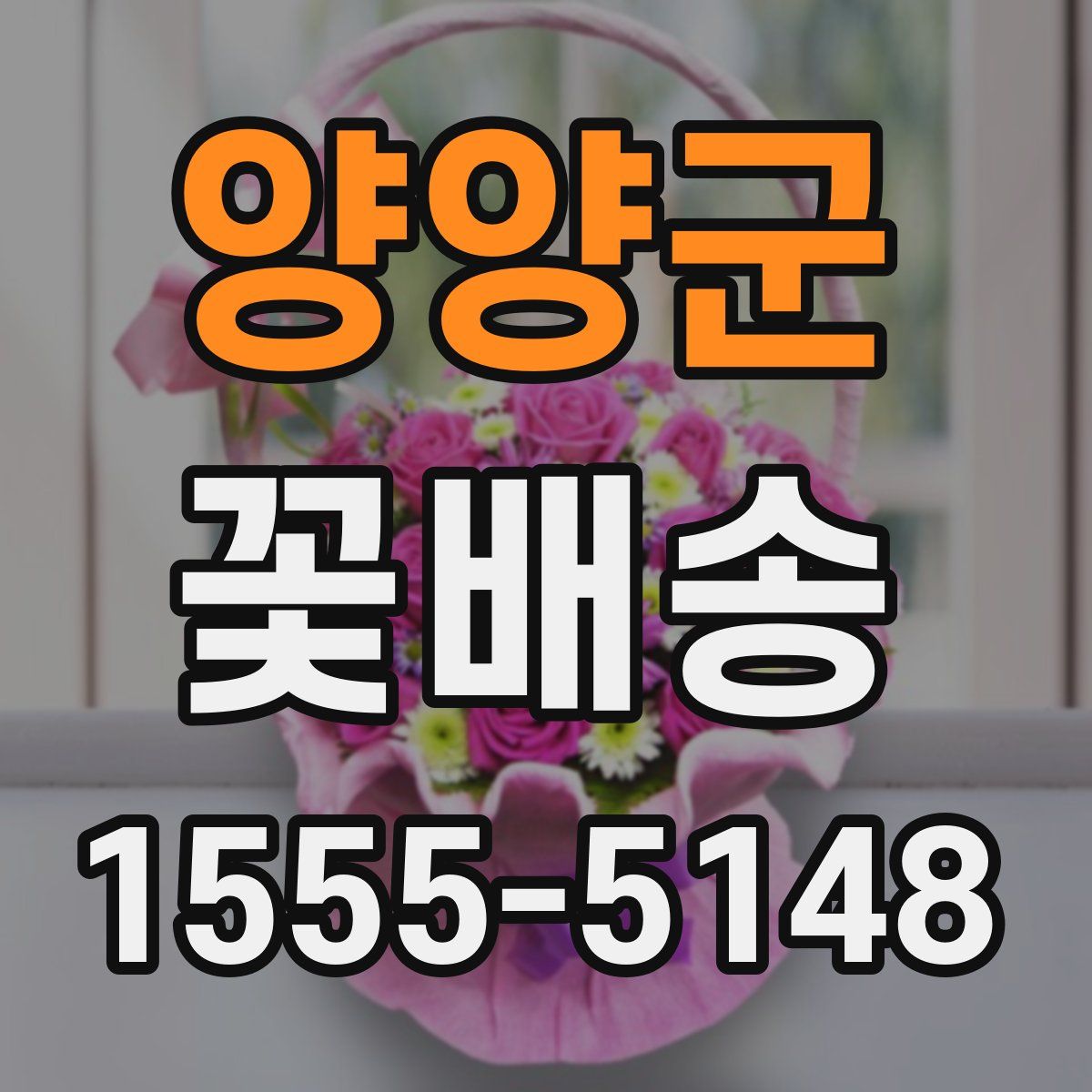 양양군 꽃배송