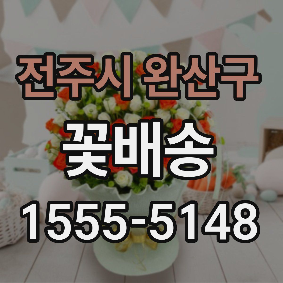 전주시 완산구 꽃배송