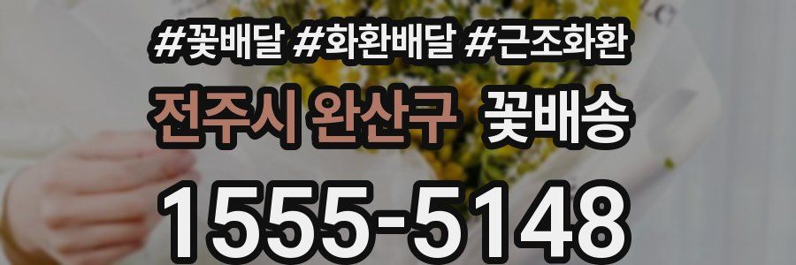 전주시 완산구 꽃배송