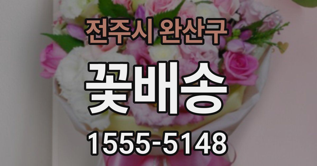 전주시 완산구 꽃배송