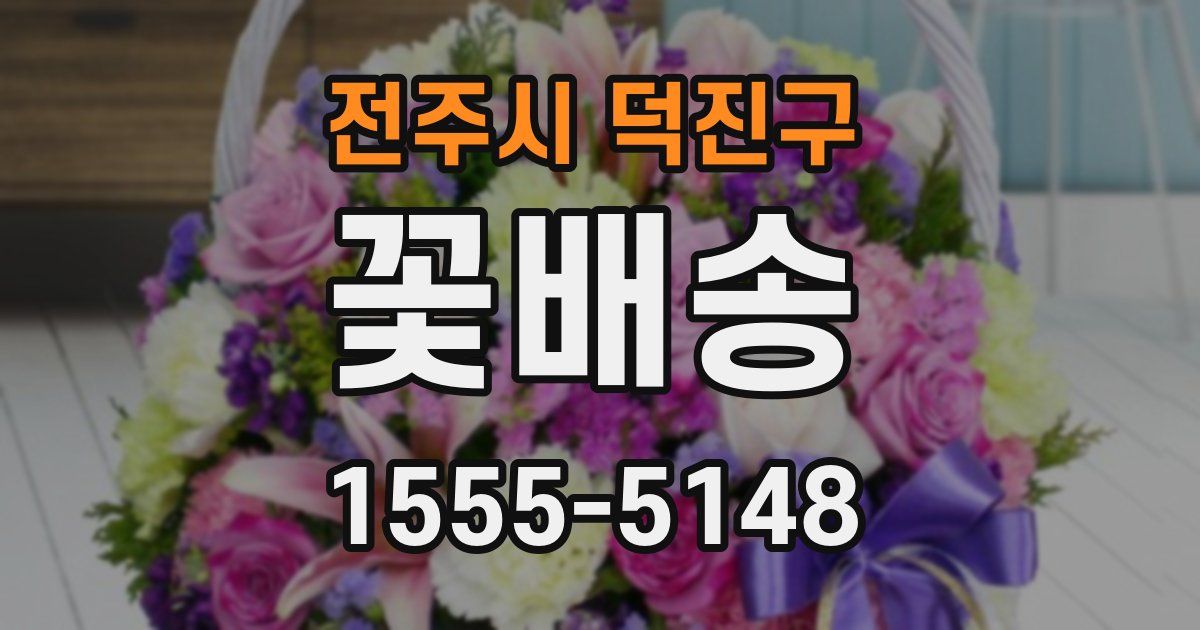 전주시 덕진구 꽃배송