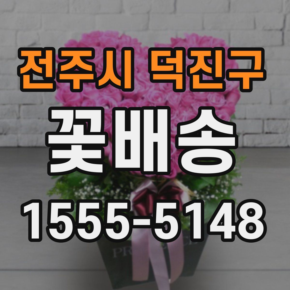 전주시 덕진구 꽃배송