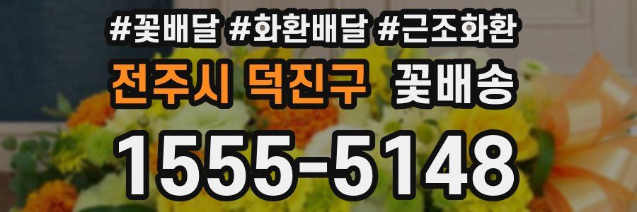 전주시 덕진구 꽃배송