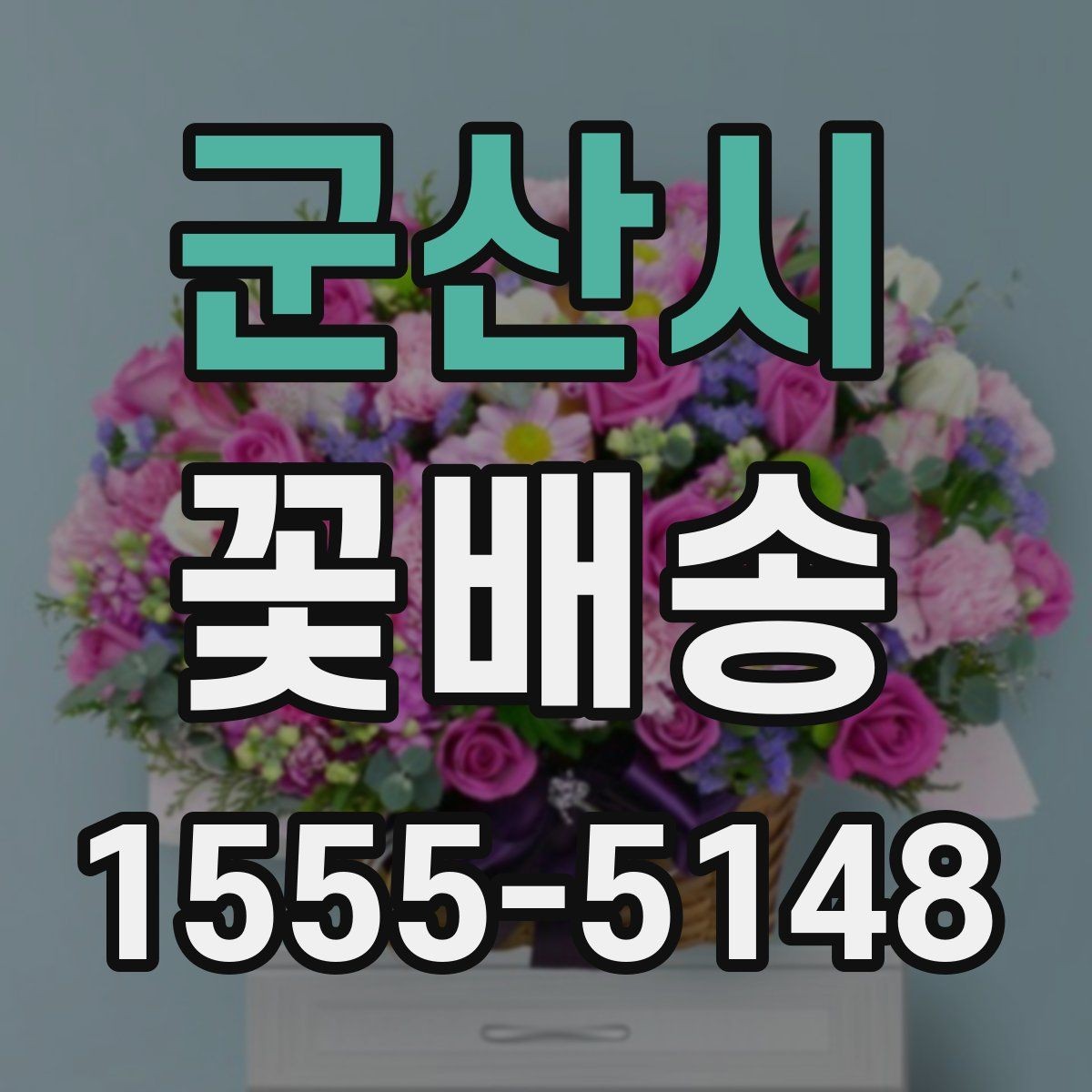 군산시 꽃배송 받기 전 보관 장소 준비하기