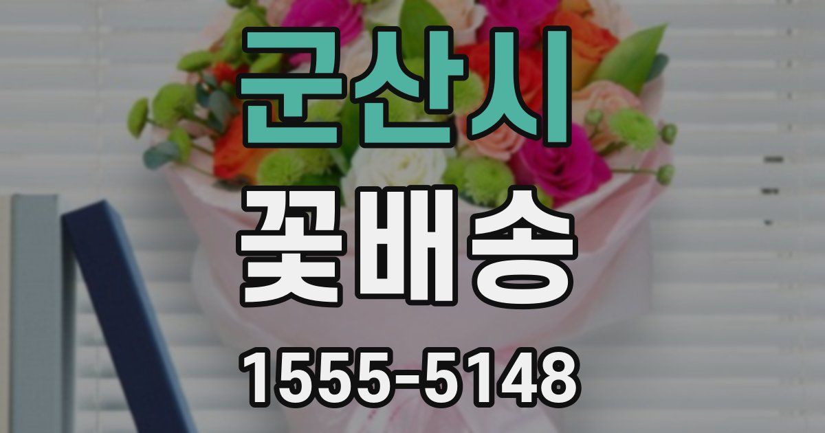 군산시 꽃배송