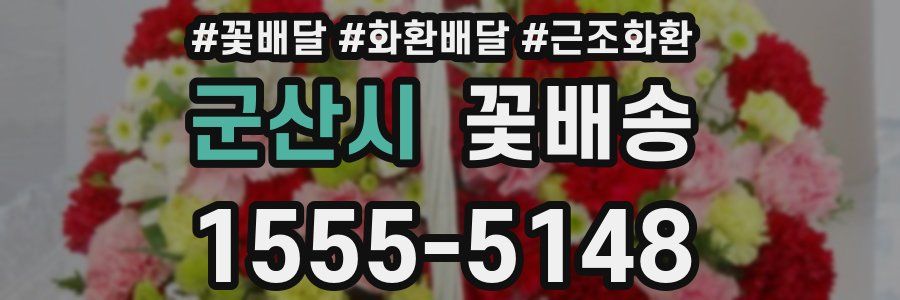군산시 꽃배송