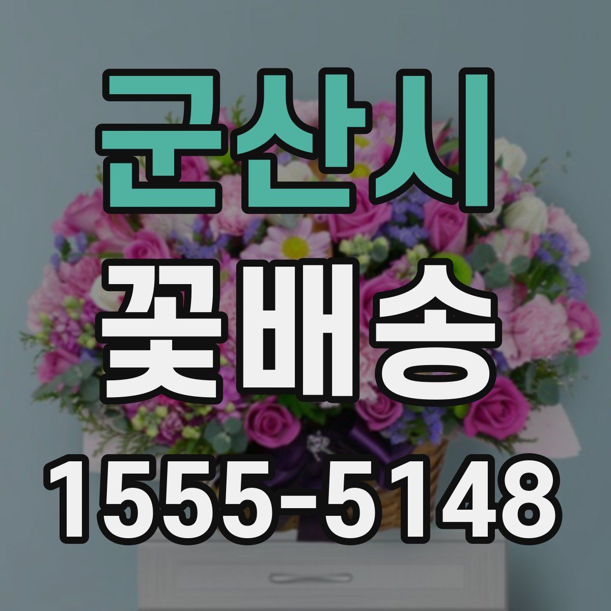 군산시 꽃배송