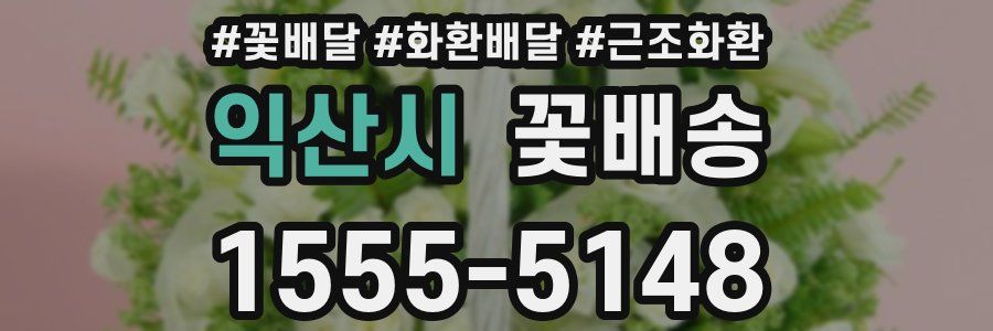 익산시 꽃배송