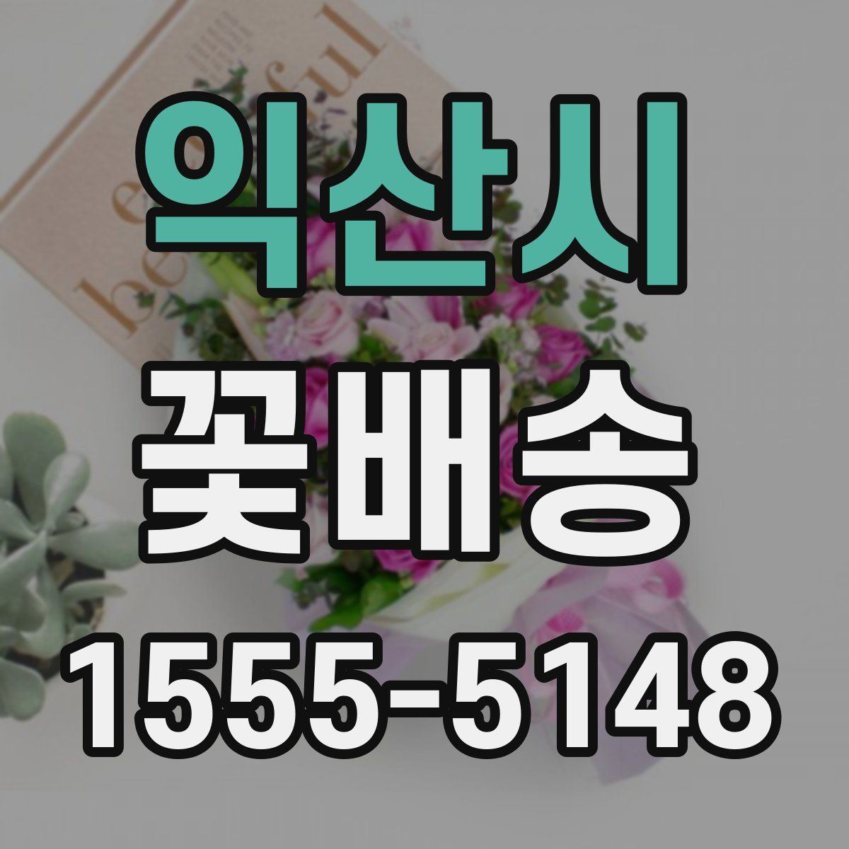 익산시 꽃배송