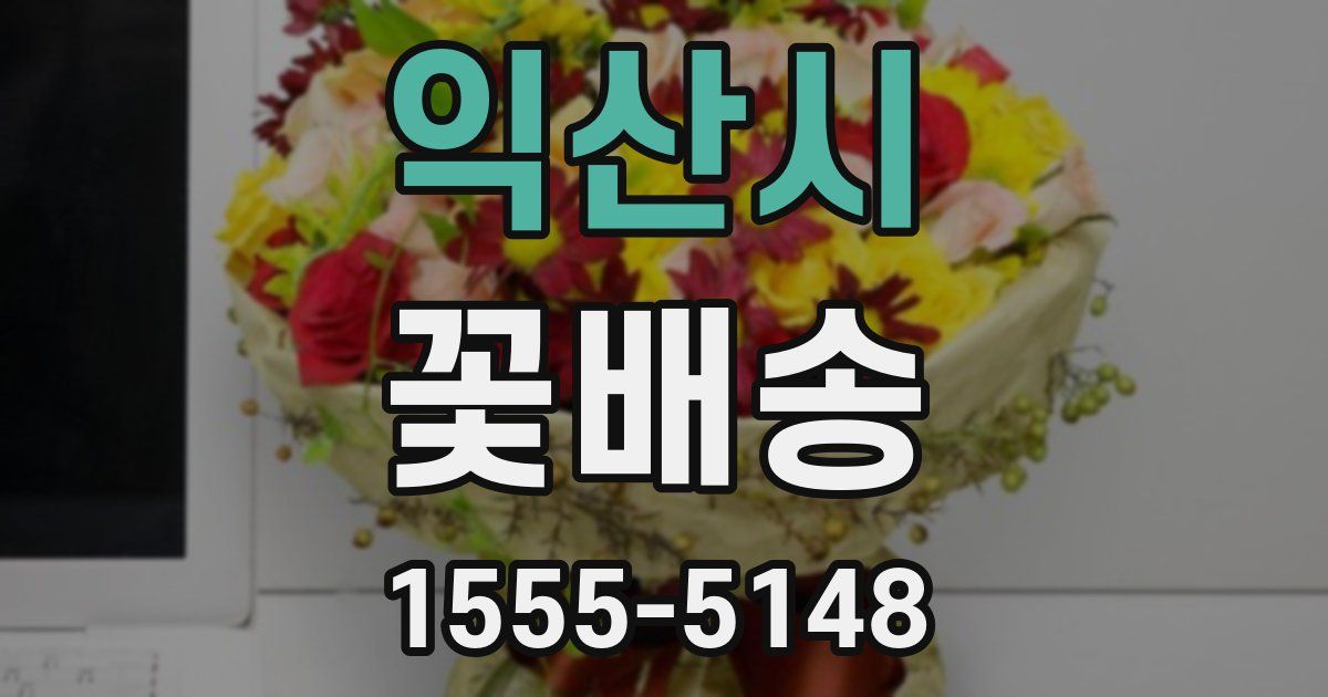 익산시 꽃배송