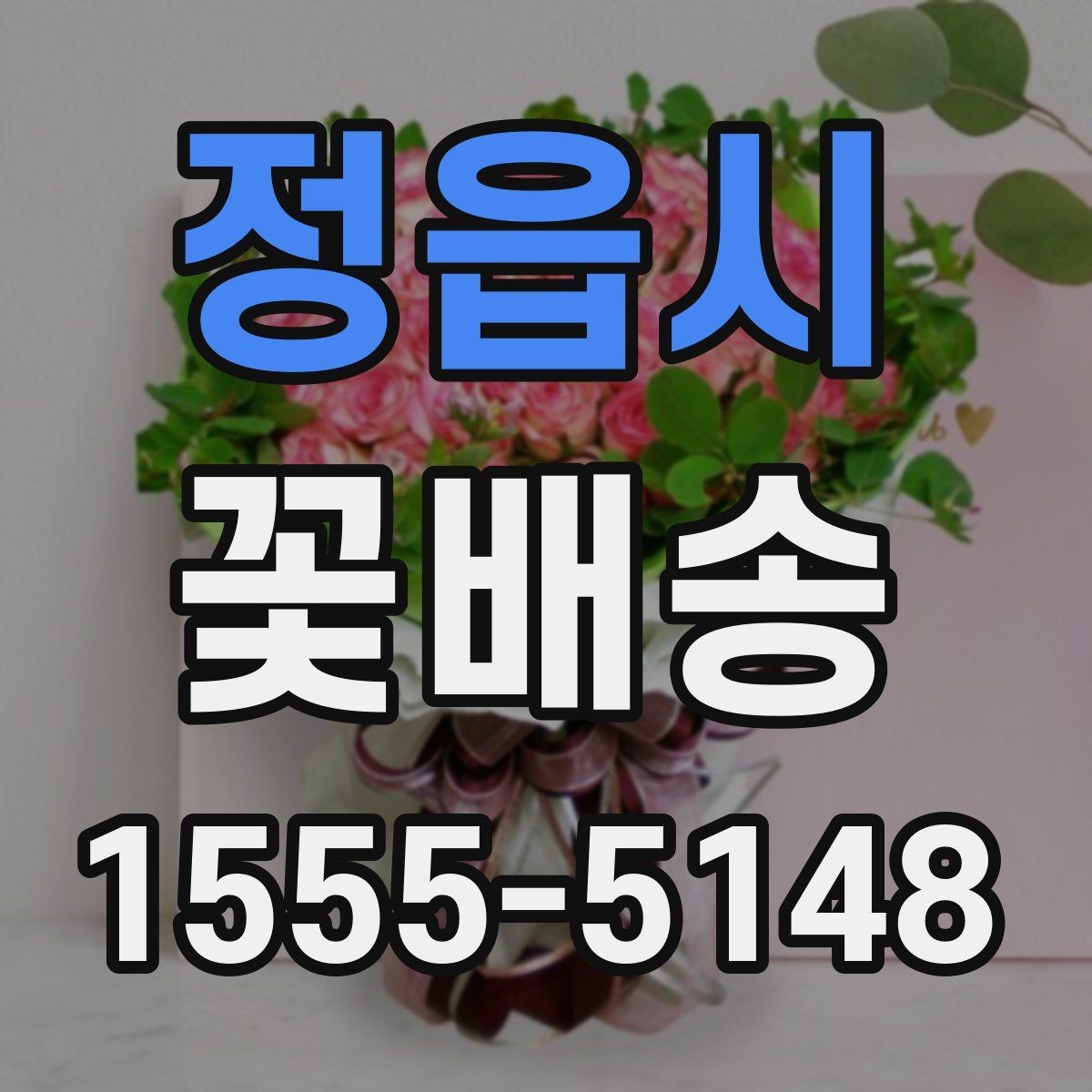 정읍시 꽃배송 사진 촬영용으로 어울리는 스타일