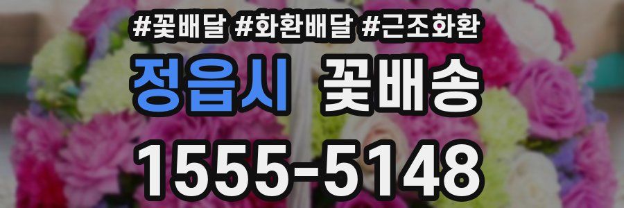 정읍시 꽃배송