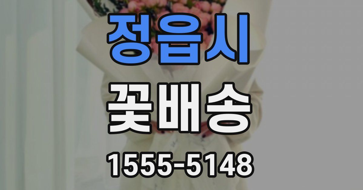 정읍시 꽃배송