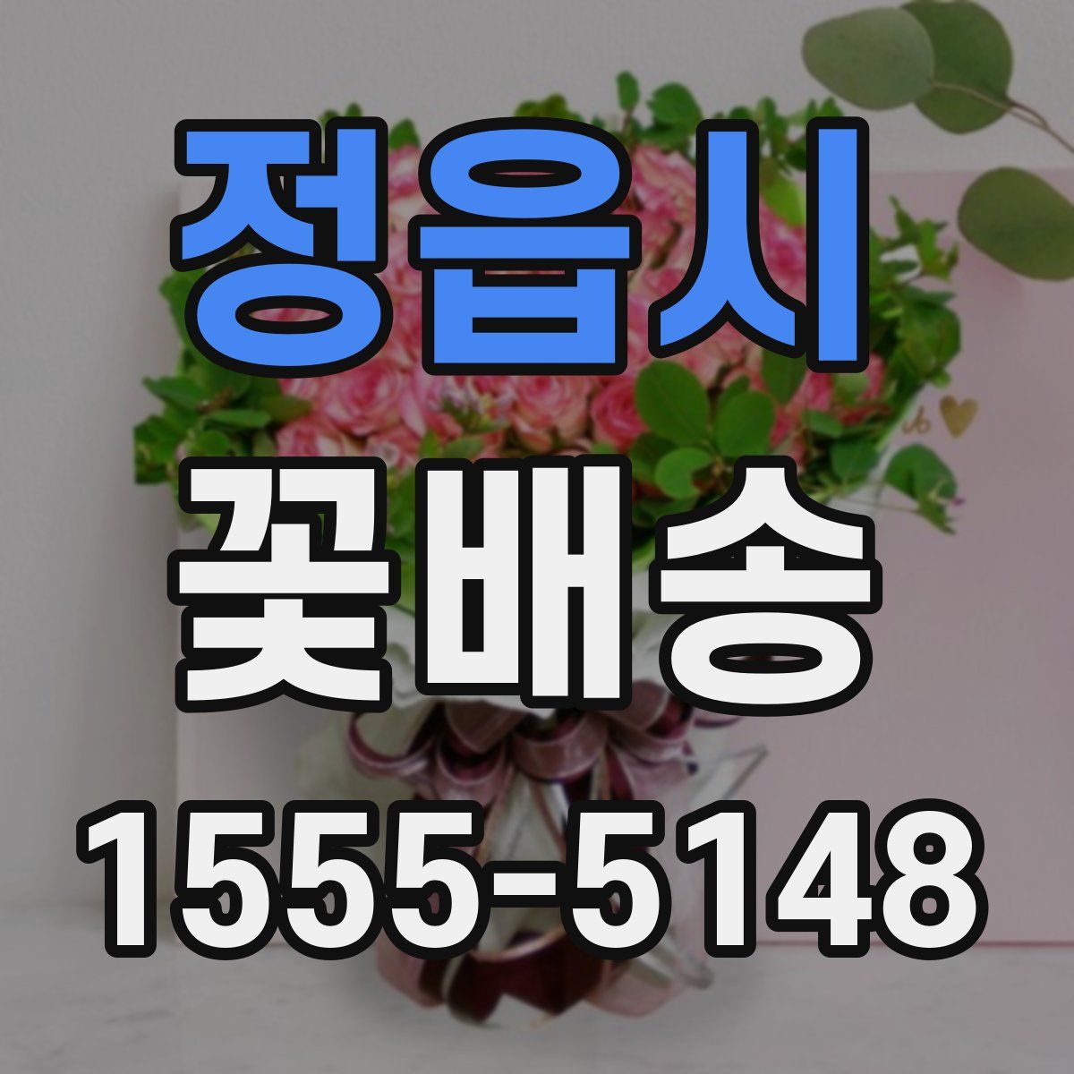 정읍시 꽃배송