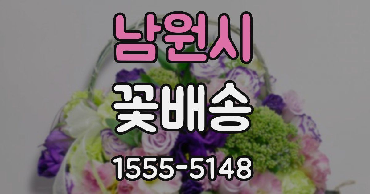 남원시 꽃배송