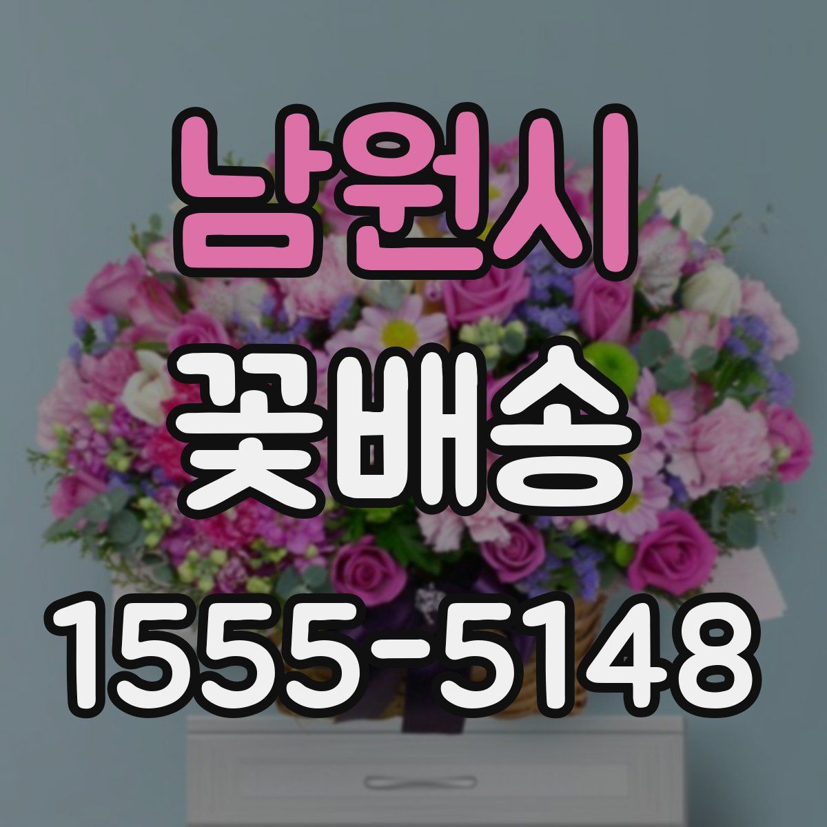 남원시 꽃배송