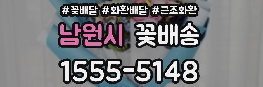 남원시 꽃배송