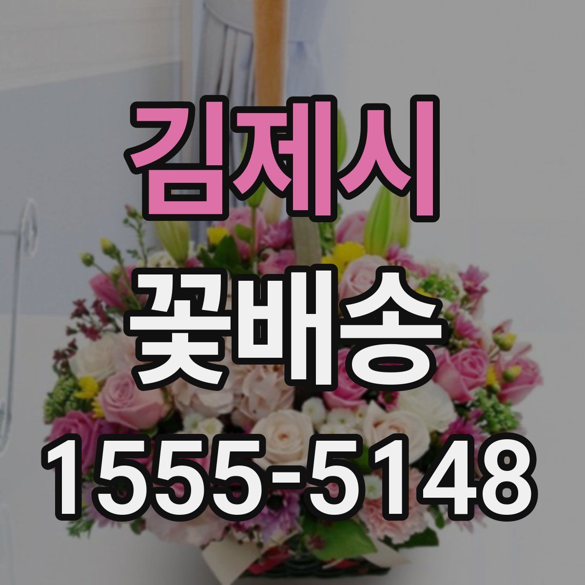 김제시 꽃배송