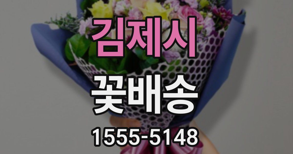 김제시 꽃배송