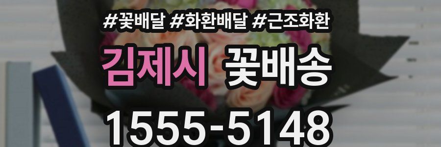 김제시 꽃배송