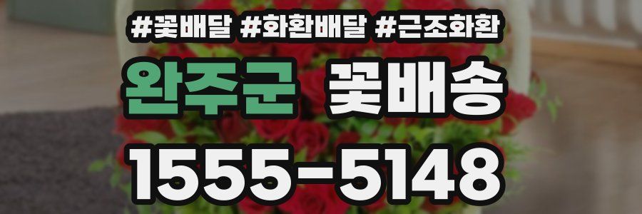 완주군 꽃배송