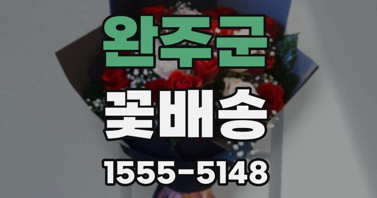 완주군 꽃배송