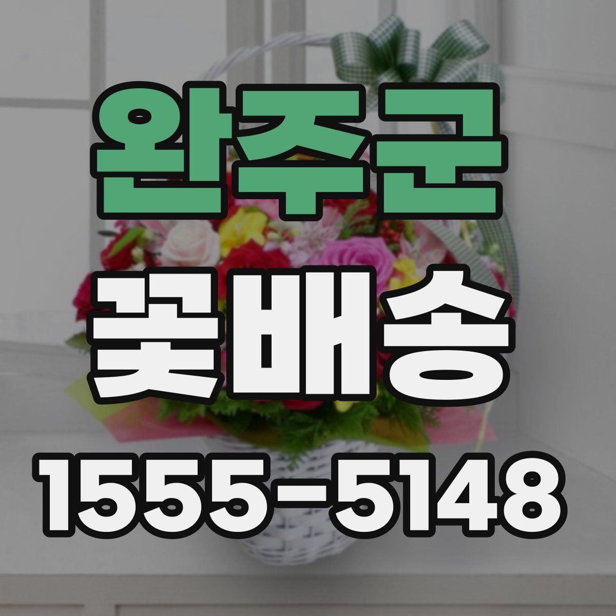 완주군 꽃배송