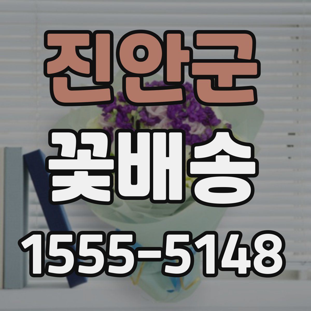 진안군 꽃배송
