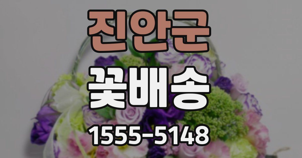 진안군 꽃배송